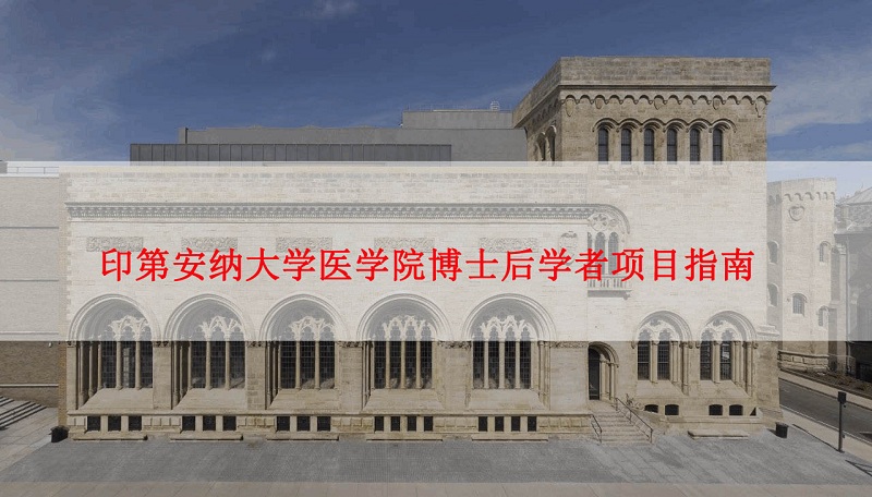 印第安纳大学博士后