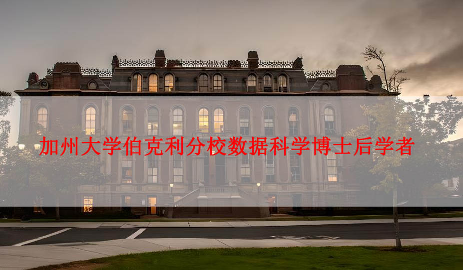 加州大学伯克利分校博士后