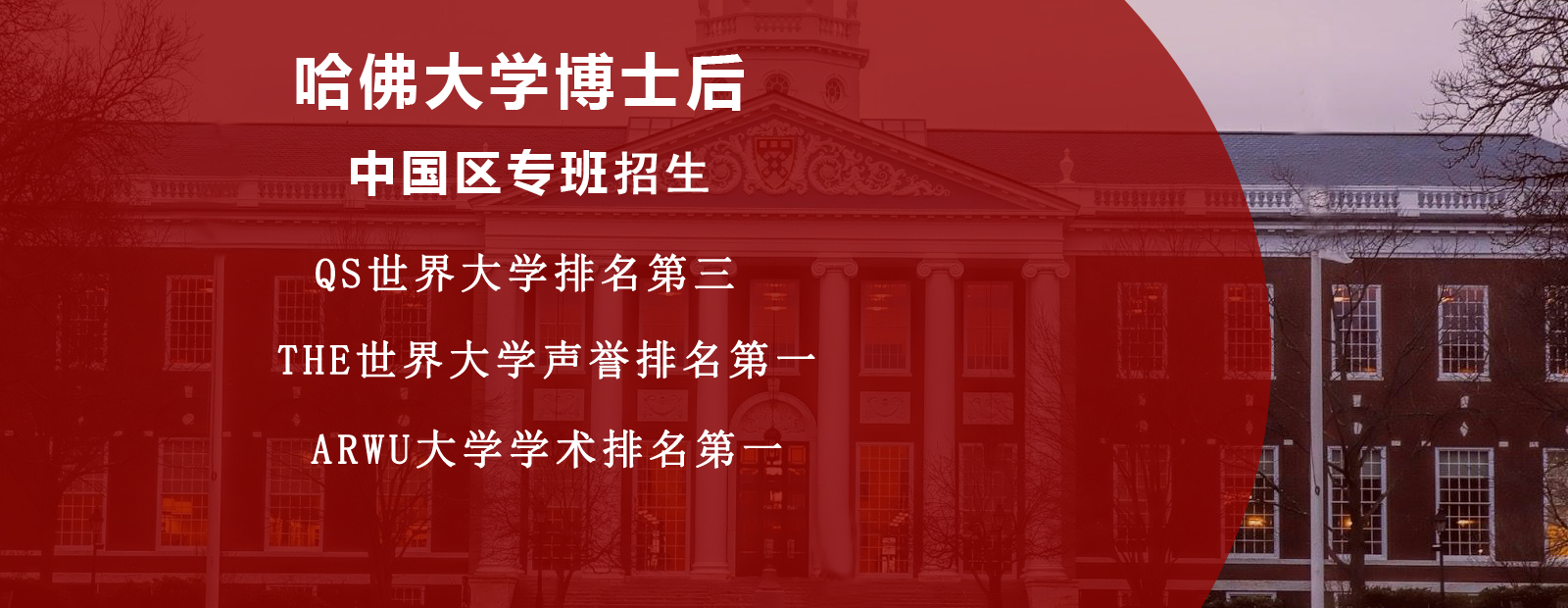 哈佛大学博士后